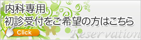 初診受付をご希望の方はこちら