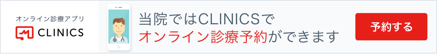 オンライン診療予約はこちら